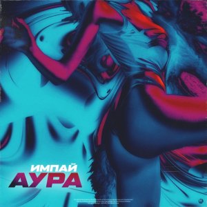 Импай — Аура